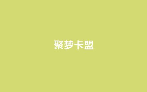聚梦卡盟,快手业务24小时在线下单平台免费 - 抖音怎么才能成为别人的粉丝 抖音全自动脚本免费的  第1张