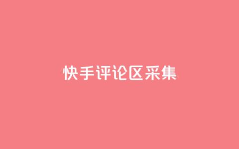 快手评论区采集,快手快币在哪里查看 - 刷访客工具 QQ自主低价下单平台 第1张 快手评论区采集,快手快币在哪里查看 - 刷访客工具 QQ自主低价下单平台 第1张