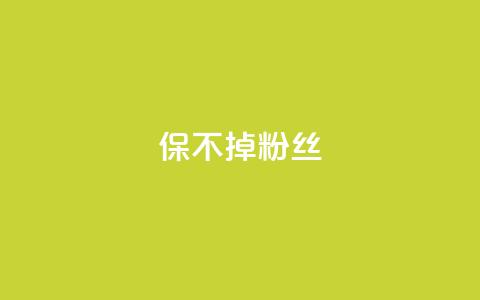 ks保不掉粉丝,快手涨粉一元下单 - 抖音75级标志两个颜色 卡盟抖音  第1张