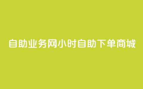 自助业务网24小时自助下单商城,全网下单平台 - 拼多多拉人助力群 拼多多下单流程图  第1张