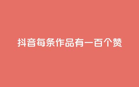 抖音每条作品有一百个赞,卡盟24小时自动发卡平台 - 每天免费领取100赞 永久QQ业务卡盟  第1张