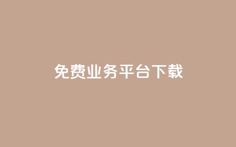 ks免费业务平台下载,QQ总浏览量 - 24小时免费快手下单平台 QQ支付平台买赞  第1张