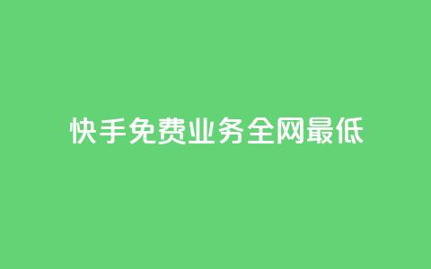 快手免费业务全网最低 - 抖音评论业务24小时  第1张