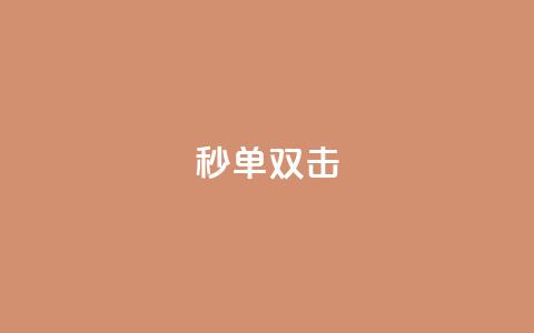 Ks秒单双击,vx小号批发发卡网 - 免费业务自助下单网站 点赞自助购买平台  第1张
