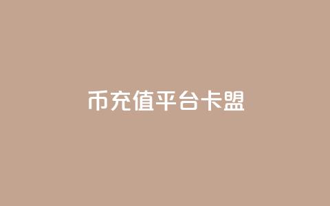 q币充值平台卡盟,ks低价下单平台 - kscall自助下单 和平精英科技24小时自助下单  第1张