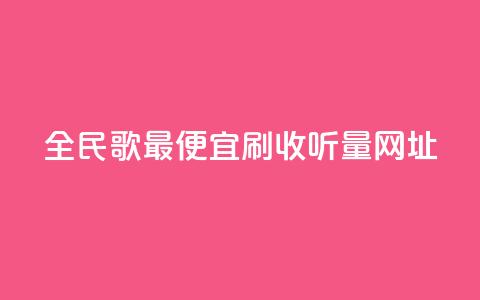 全民k歌最便宜刷收听量网址,秒赞助手QQ - ks全天自助下单微信支付 闲鱼业务自助网站官网  第1张