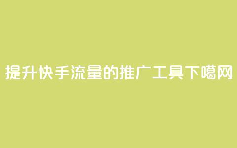提升快手流量的推广工具  第1张