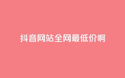 抖音网站全网最低价啊,卡盟进货渠道 - 刷QQ空间访问人数 ks账号交易网  第1张