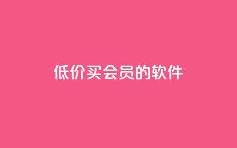 低价买qq会员的软件,小红书自助快手业务下单真人 - 免费快手号 带密码 快手24小时在线下单平台免费  第1张