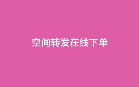 qq空间转发在线下单,低价卡盟全网低价 - 快速刷qq空间访客 qq业务代下单  第1张
