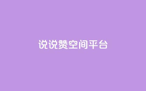 qq说说赞空间平台,b站粉丝一元1000个活粉 - 抖音快手业务网 抖音最新引流到微信的方法  第1张