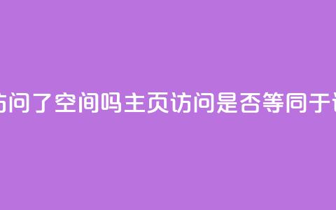 QQ只看了主页算访问了空间吗 - QQ主页访问是否等同于访问空间!  第1张