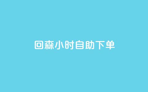 回森24小时自助下单 - 全网账号批发  第1张