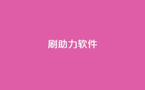 pdd刷助力软件,1元3000粉丝不掉粉丝 - 24小时砍价助力网 快手一毛一万赞商城  第1张
