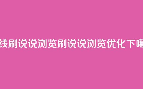 qq在线刷说说浏览(qq刷说说浏览优化)  第1张