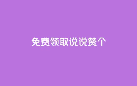 免费领取qq说说赞20个,免费领取快手10个双击 - 拼多多刷刀软件免费版下载 拼多多五分钱的东西从哪抢的  第1张