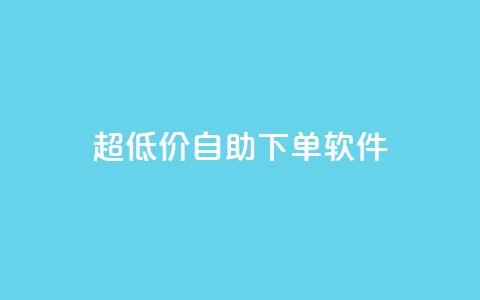 ks超低价自助下单软件,快手播放量网站平台免费 - 快手粉丝闲鱼 快手1元100点赞自助  第1张