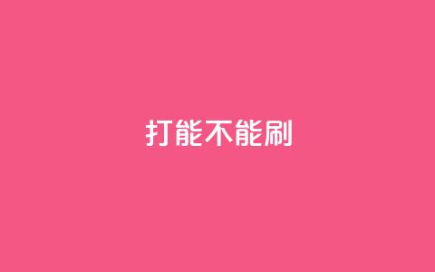 ks打call能不能刷,低价qq空间说说点赞业务网 - 拼多多砍价免费拿商品 拼多多锦鲤附体  第1张