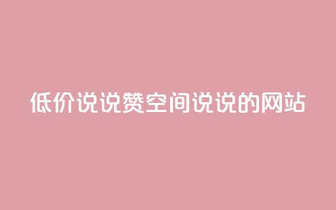 qq低价说说赞空间说说的网站 - 免费留言分享平台优惠空间QQ说说助力！  第1张