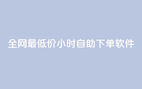 全网最低价24小时自助下单软件,卡盟24小时低价下单平台 - 秒钻卡盟 qq空间赞自助下单  第1张