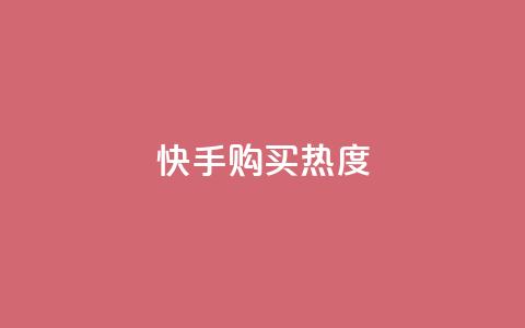 快手购买热度,低价Ks一毛1000赞 - 拼多多砍价免费拿商品 拼多多为什么会吞刀  第1张