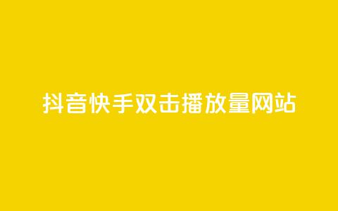抖音快手双击播放量网站,今日头条万粉账号一个多少钱 - QQ空间点赞名片免费网站 qq24小时自助下单全网最低价  第1张