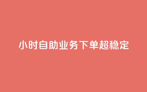 dy24小时自助业务下单超稳定,抖音点赞清空软件官方版 - 拼多多互助 拼多多直播间怎么一键付款  第1张