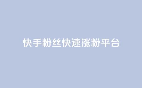 快手粉丝快速涨粉平台,快手双击播放量网站下单微信 - 快手点赞1元100个赞wx支付 01元一万空间说说赞网站  第1张
