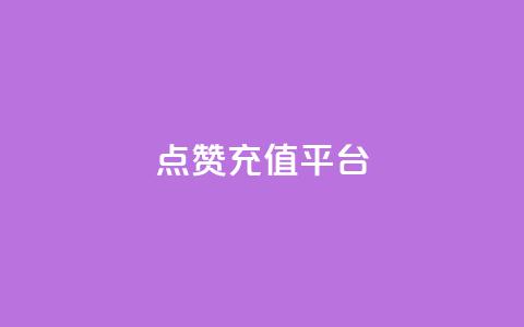点赞充值平台,一秒5000赞 - qq空间下单业务网站官网 快手业真人双击  第1张