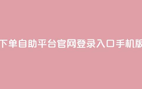 qq下单自助平台官网登录入口手机版 - 移动版QQ自助平台登录入口指南！  第1张