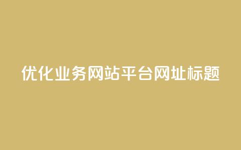 优化qq业务网站平台网址标题  第1张