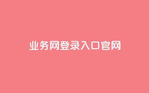 qq业务网登录入口官网,dy业务下单24小时 - 卡盟卡密使用教程 自助下单卡网  第1张