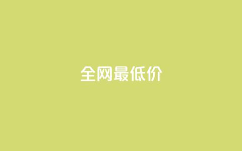 ks全网最低价,自助下单 - 最专业的平台 拼多多业务关注下单平台 拼多多商家版入口  第1张