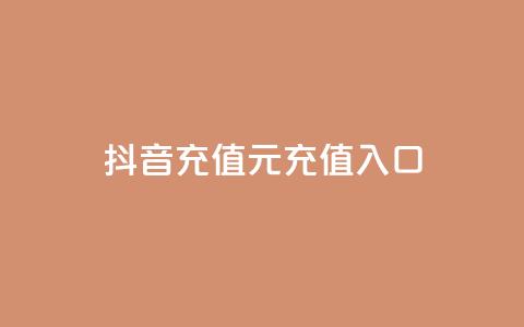 抖音充值1元充值入口 - 帝王卡盟  第1张