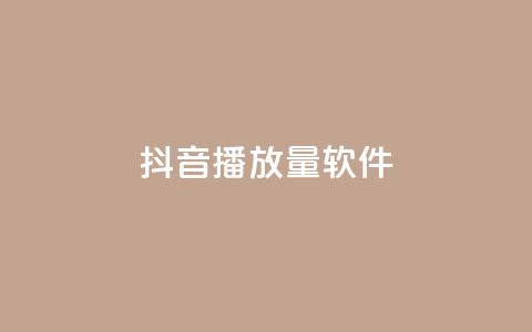 抖音dy播放量软件,ks云小店24小时自助下单 - 抖音点赞双击播放0.01下单大地房产马山肥装修活动 评论点赞业务  第1张