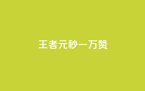 王者1元秒一万赞 - 自助下单dy人气  第1张