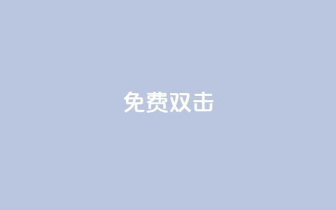 KS免费双击,抖音下单自助平台 - 抖音粉丝如何快速增加到1000 全民k歌全网最低价自助网站  第1张