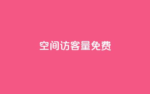 qq空间访客量10000免费,超低价快手业务平台 - 抖音涨粉一元是真的吗 扣扣业务自助下单  第1张