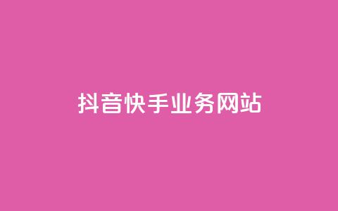 抖音快手业务网站,王者荣耀一元一万赞 - qq免费赞在线自助下单网站 抖音充值官方入口  第1张