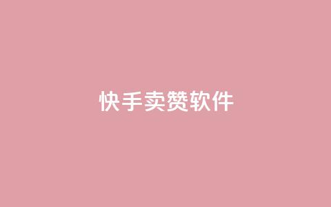 快手卖赞软件,卡盟24小时平台入口 - 拼多多助力网站便宜 拼多多套现24小时联系方式  第1张