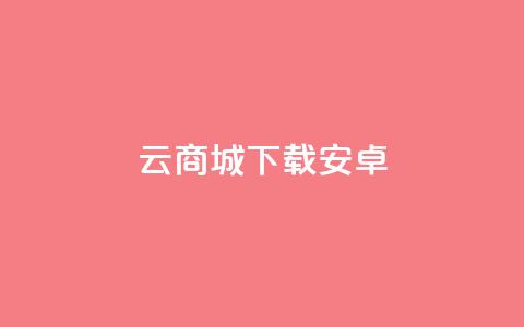 云商城app下载安卓,免费推广引流平台 - pdd新用户助力网站 拼多多新电商开创者官方  第1张