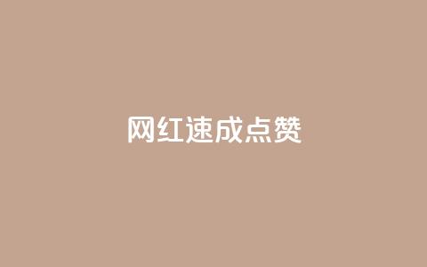 网红速成点赞,网红商店24小时自助购买 - 抖音作品怎么分享 空间业务下单24小时  第1张