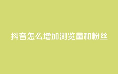 抖音怎么增加浏览量和粉丝 - 卡盟低价自助下单秒到  第1张