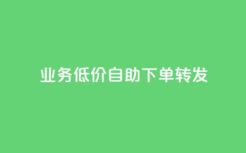 dy业务低价自助下单转发,发卡网商城 - 抖音业务24小时免费下单 qq超级会员便宜开通  第1张