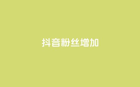 抖音粉丝增加,抖音怎么能有粉丝 - 免费qq空间点赞名片 抖音业务低价业务平台  第1张