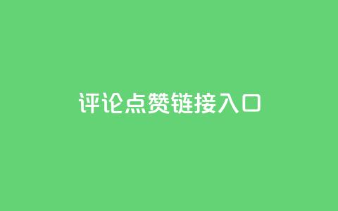 评论点赞链接入口 - Ks点赞0.1  第1张