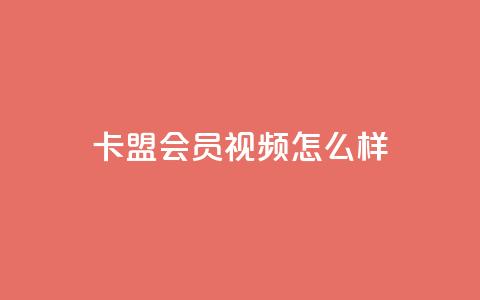 卡盟会员视频怎么样？  第1张