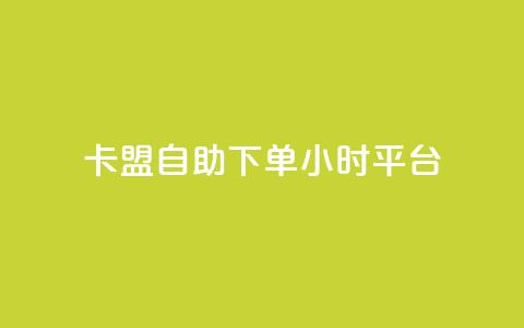 卡盟自助下单24小时平台,卡盟超低价小马梦 - qq点赞数怎么快速增加 qq点赞1毛10000赞微信支付  第1张