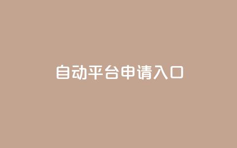 qq自动平台申请入口,24小时高价回收抖音号 - 拼多多助力软件免费 退货包运费脚本  第1张