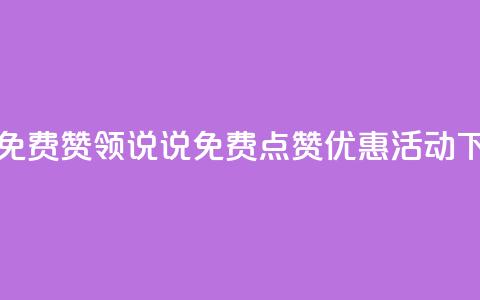 qq说说免费赞领 - QQ说说免费点赞优惠活动!  第1张